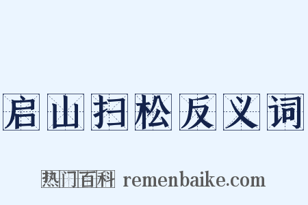 启山扫松反义词是什么意思的图片